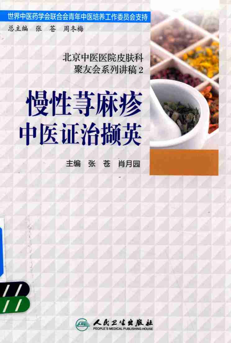 北京中医医院皮肤科聚友会系列讲稿  2  慢性荨麻疹中医证治撷英
